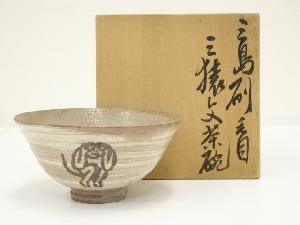 三島刷毛目三猿文茶碗（共箱）